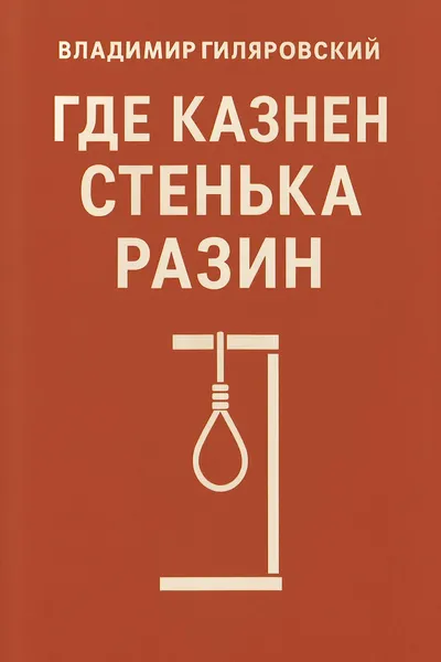 Где казнен Стенька Разин — обложка книги