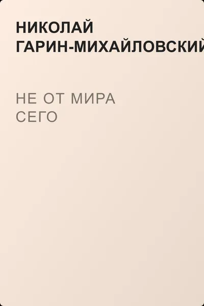 Не от мира сего — обложка книги