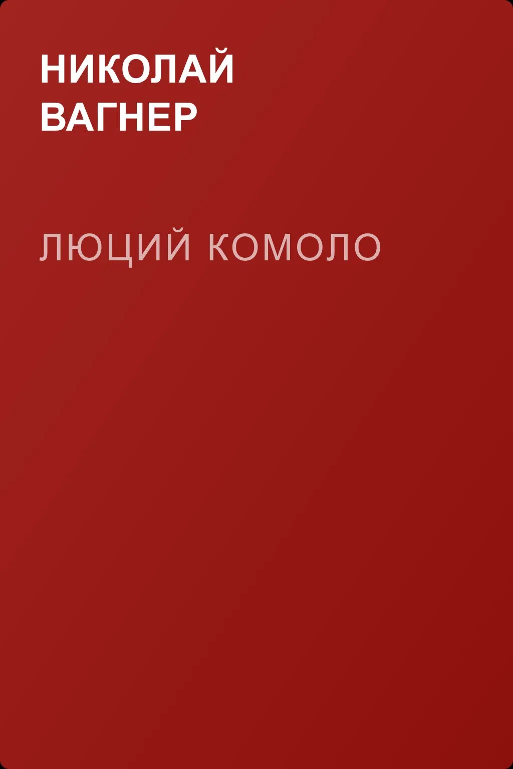 Люций Комоло — обложка книги