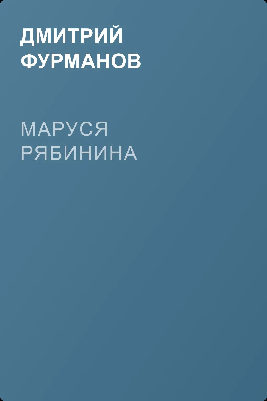 Маруся Рябинина — обложка книги