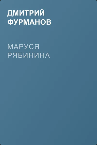 Маруся Рябинина — обложка книги