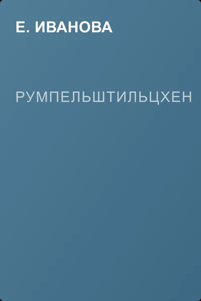 Румпельштильцхен — обложка книги