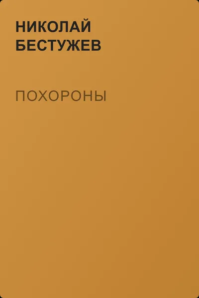 Похороны — обложка книги