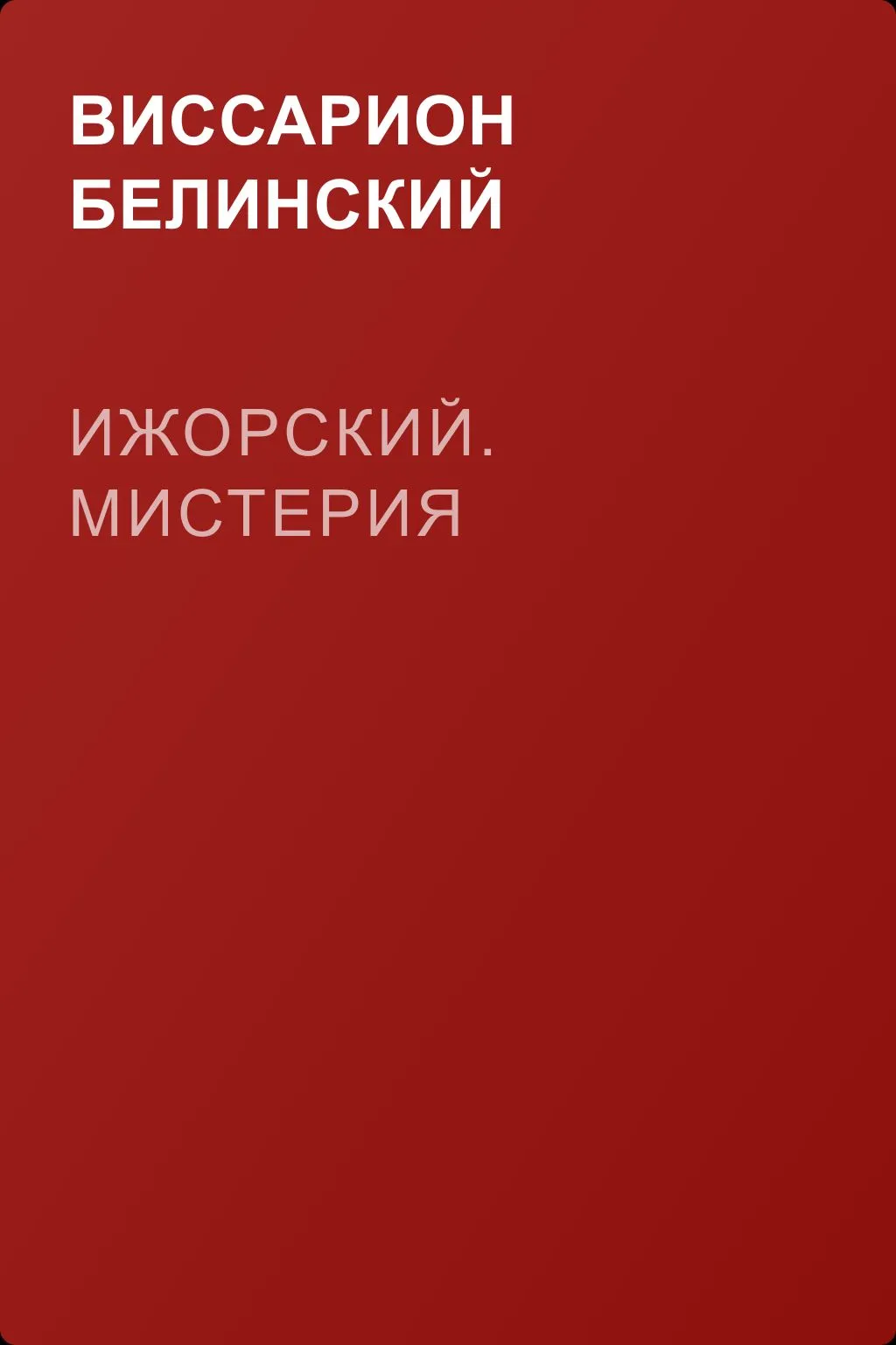 Ижорский. Мистерия — обложка книги