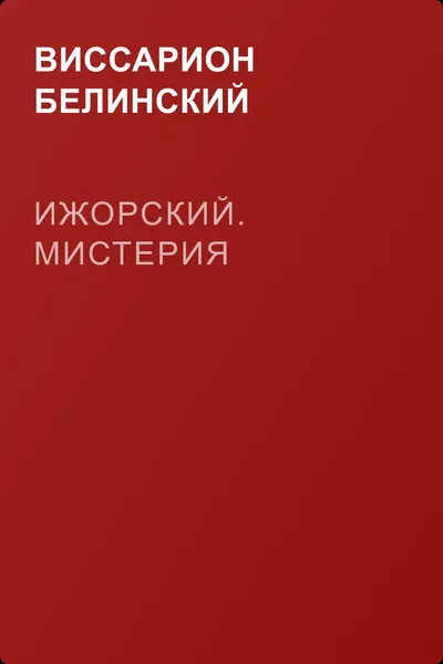 Ижорский. Мистерия — обложка книги