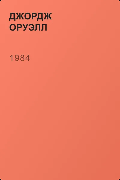 1984 — обложка