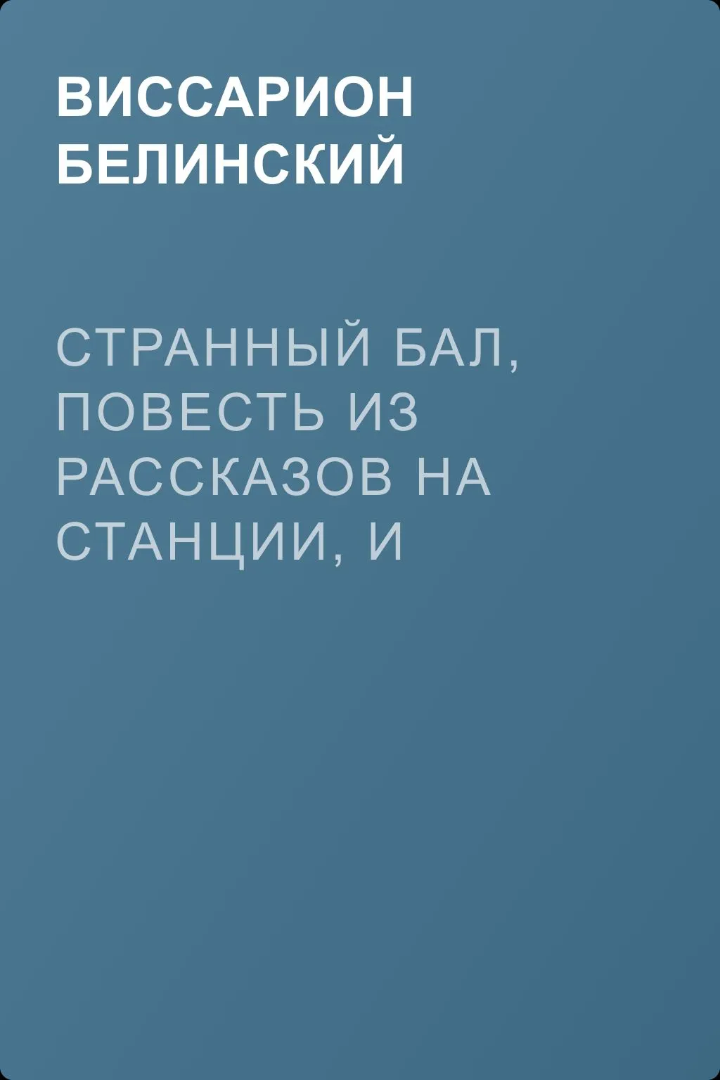 Странный бал, повесть из рассказов на станции, и восемь стихотворений. Сочинение В. Олина — обложка книги