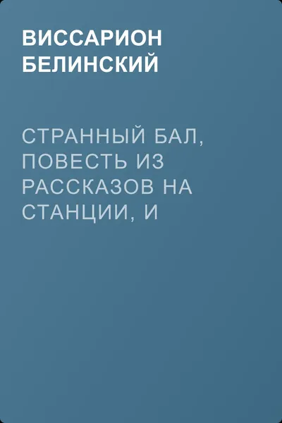 Странный бал, повесть из рассказов на станции, и восемь стихотворений. Сочинение В. Олина — обложка книги