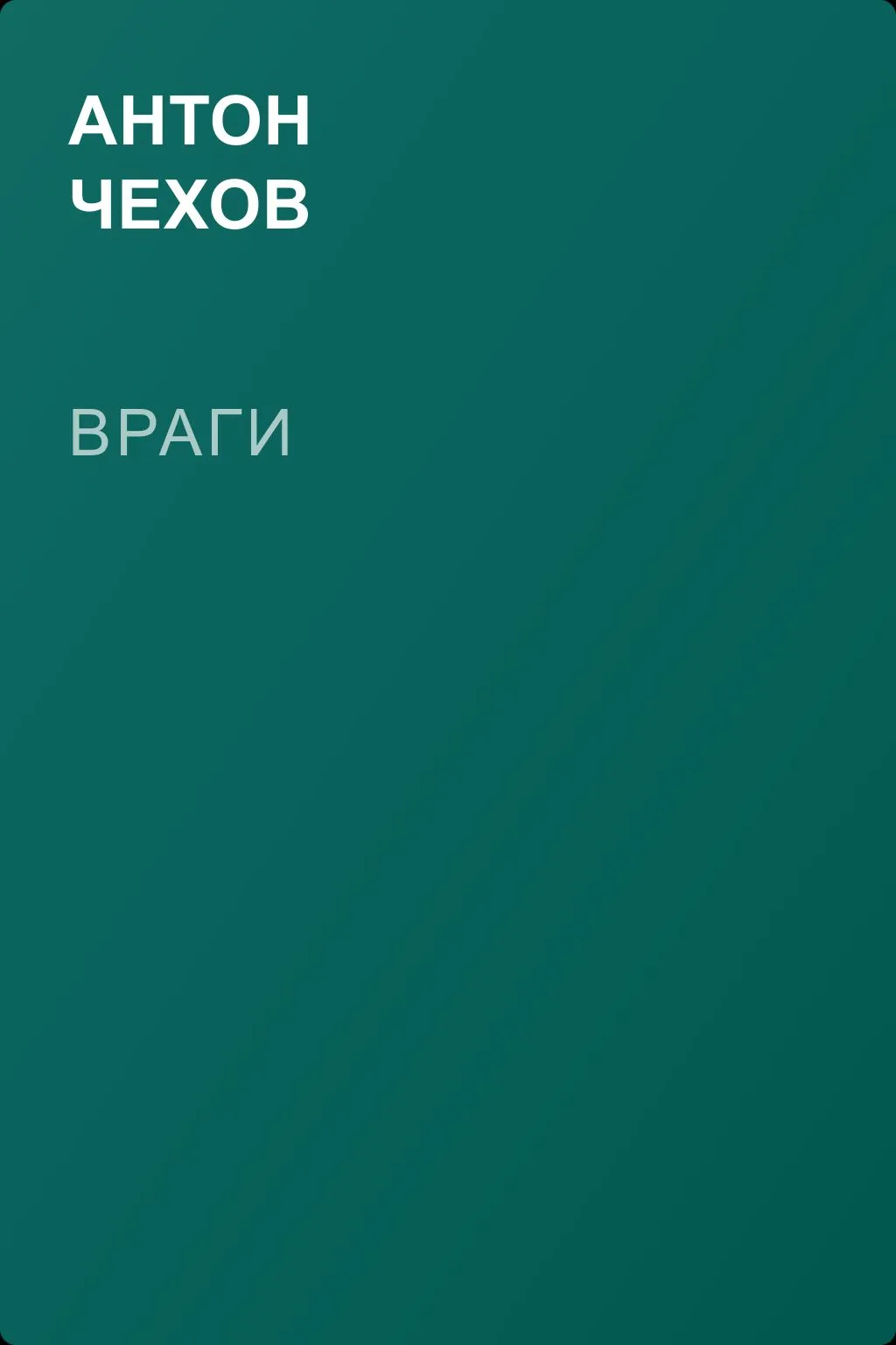 Враги — обложка книги