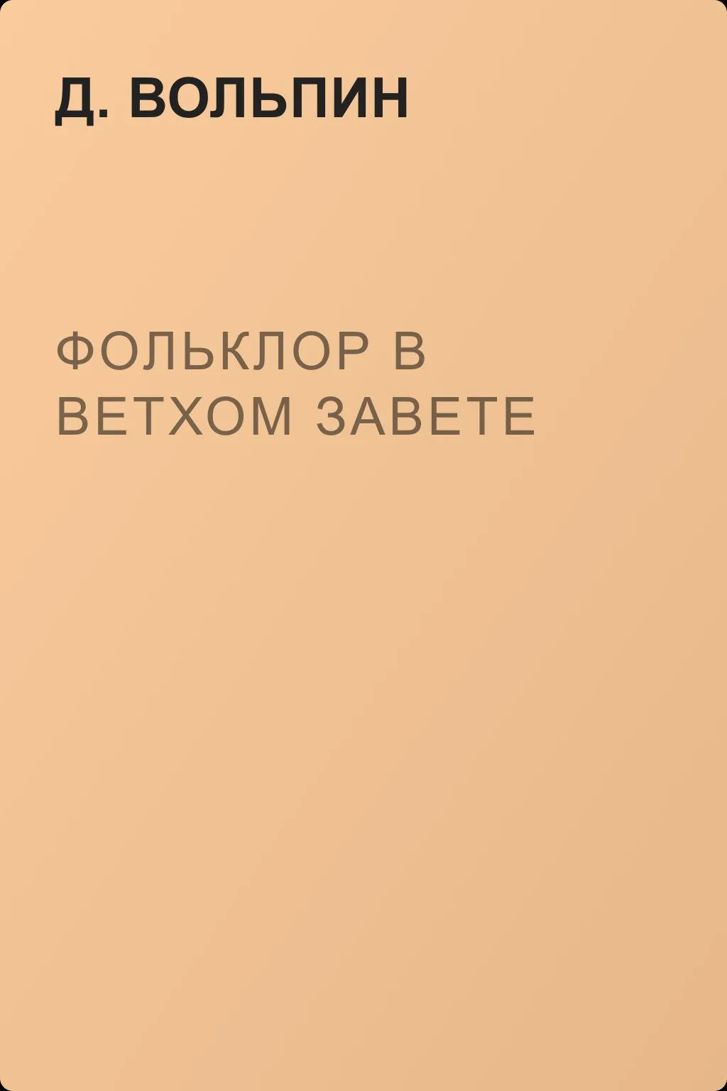 Фольклор в Ветхом завете — обложка книги