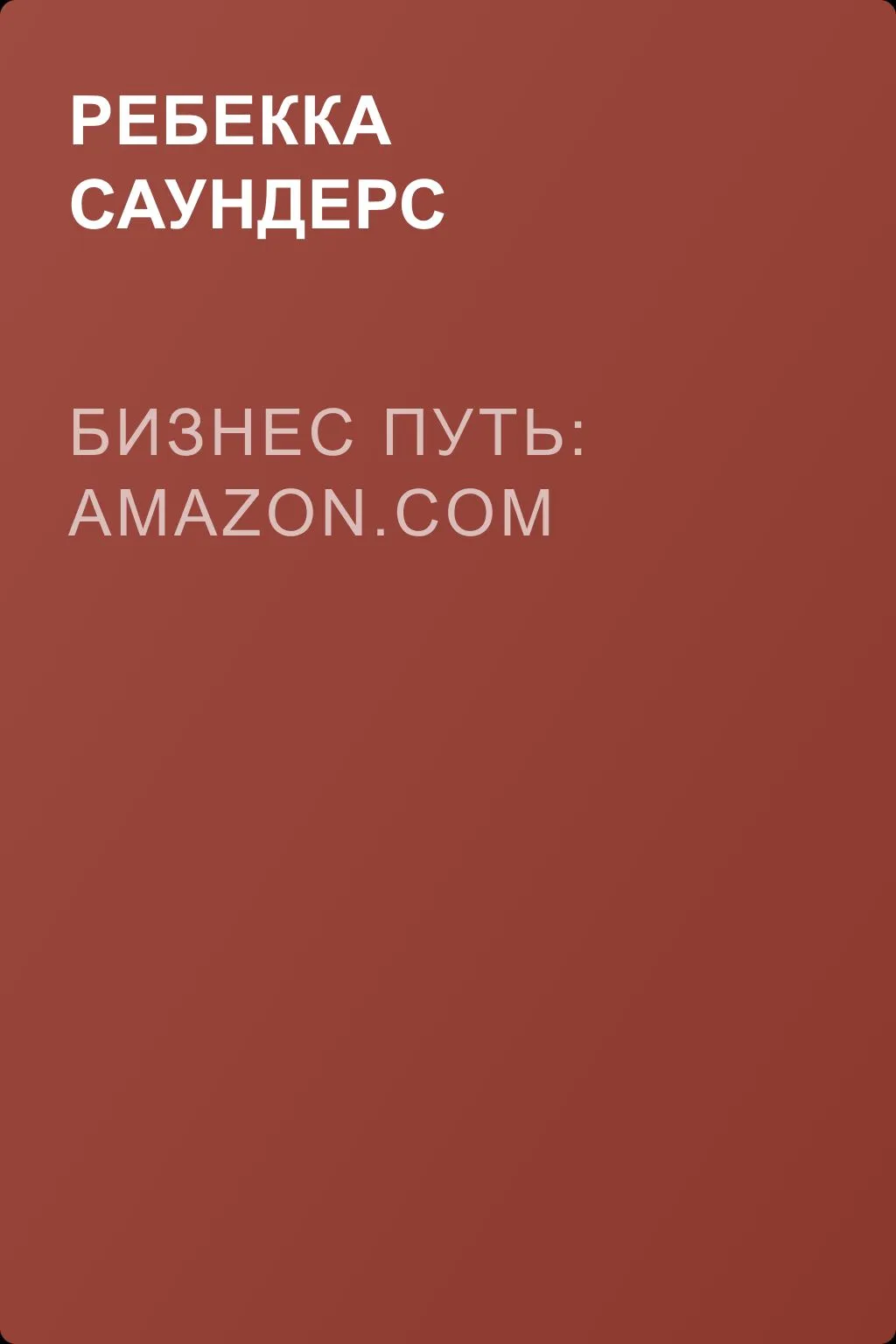 Бизнес путь: Amazon.com — обложка книги
