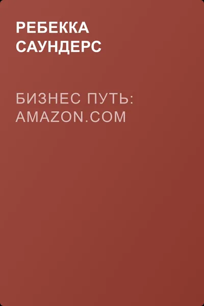 Бизнес путь: Amazon.com — обложка книги