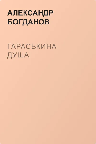 Гараськина душа — обложка книги
