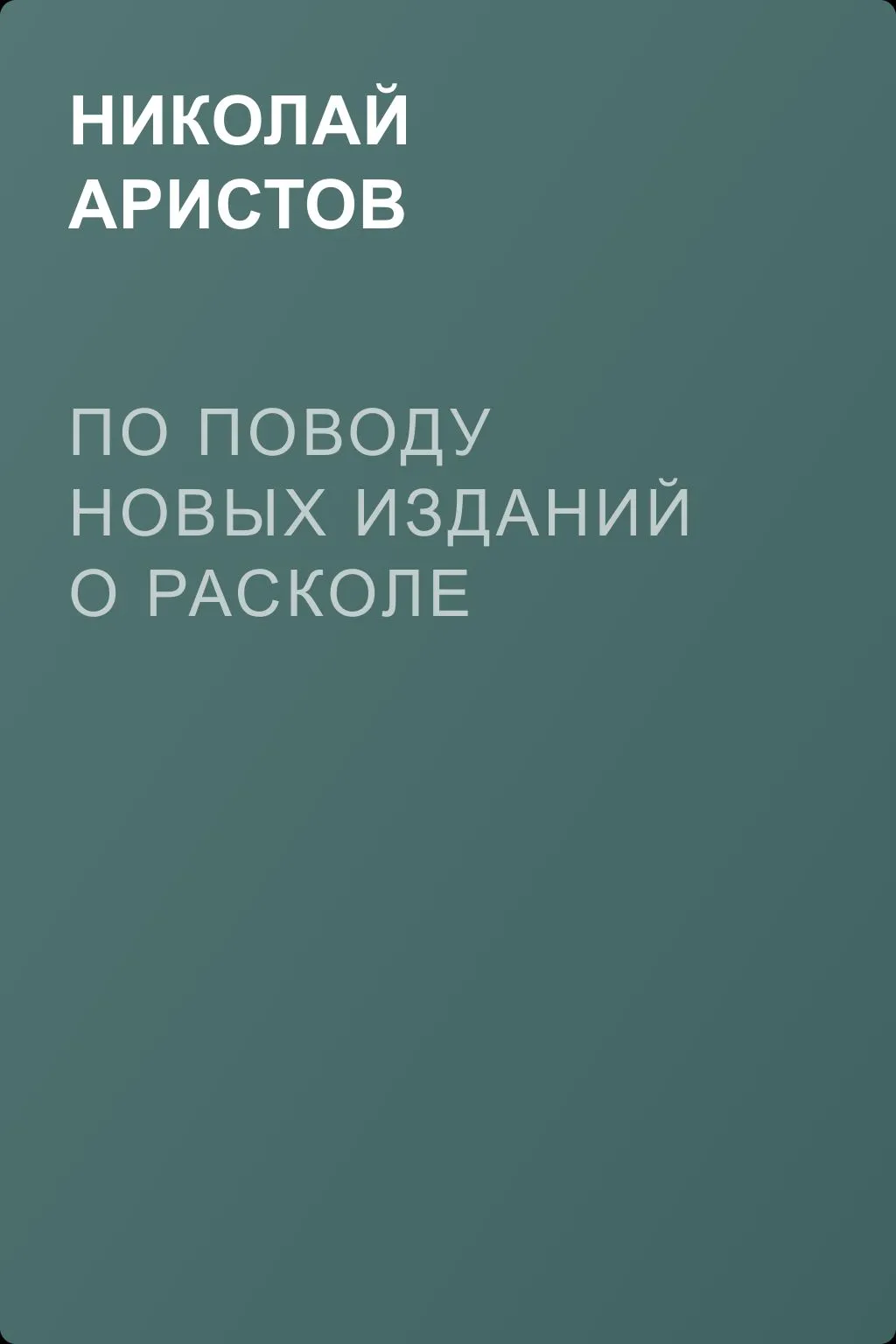 По поводу новых изданий о расколе — обложка книги
