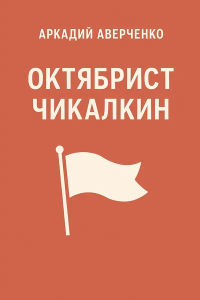 Октябрист Чикалкин — обложка книги