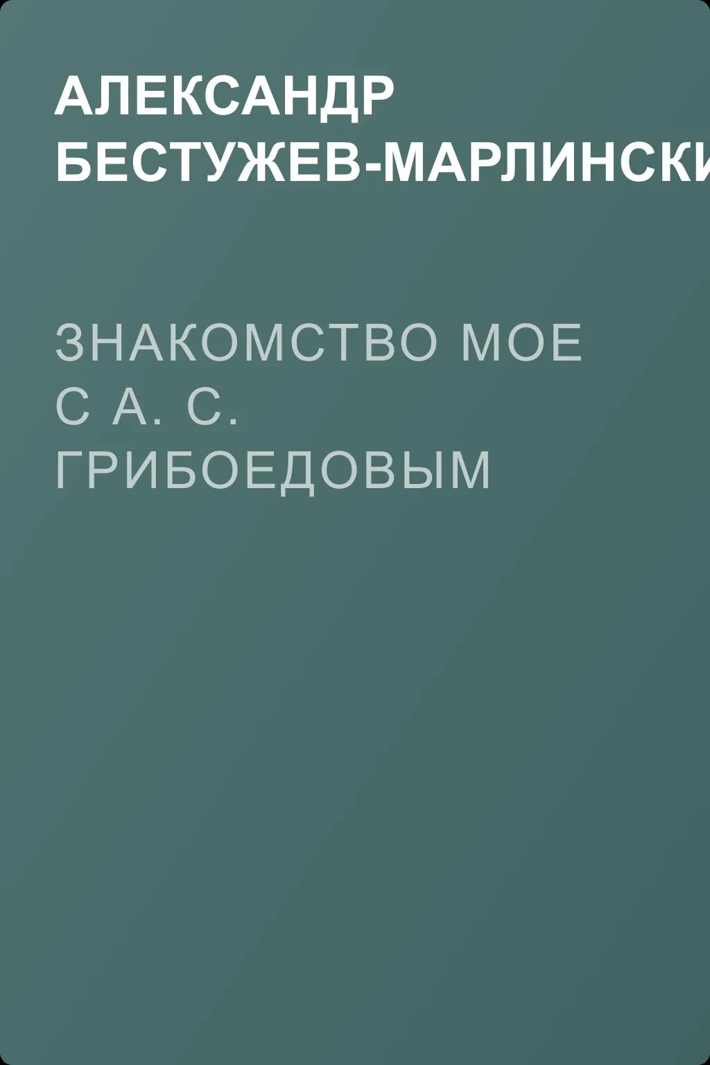 Знакомство мое с А. С. Грибоедовым — обложка книги