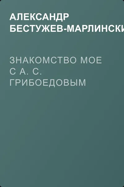 Знакомство мое с А. С. Грибоедовым — обложка книги