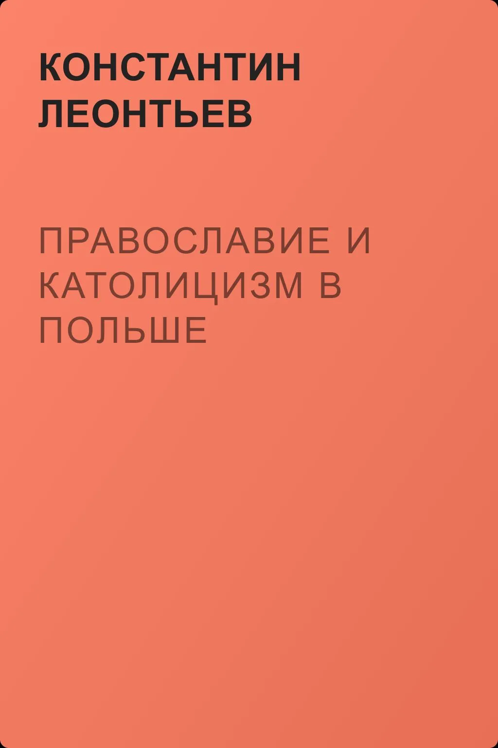 Православие и католицизм в Польше — обложка книги