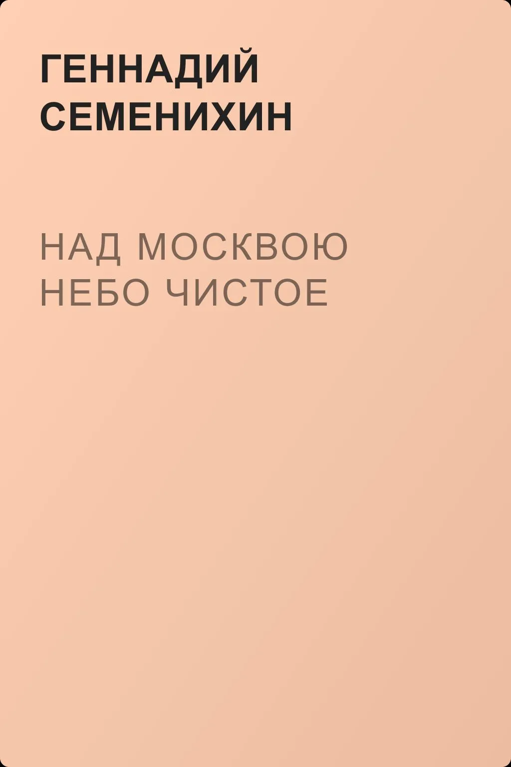 Над Москвою небо чистое — обложка книги