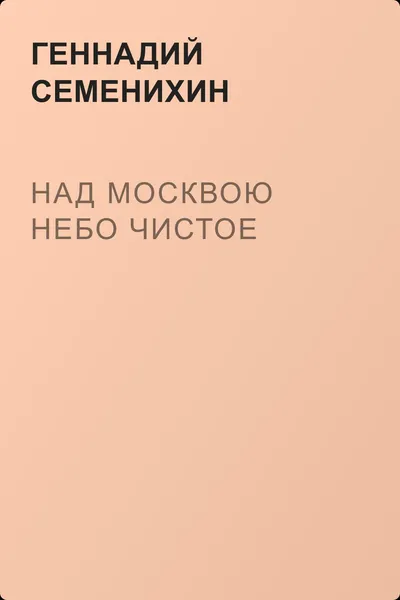 Над Москвою небо чистое — обложка книги