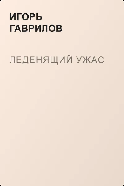 Леденящий ужас — обложка книги