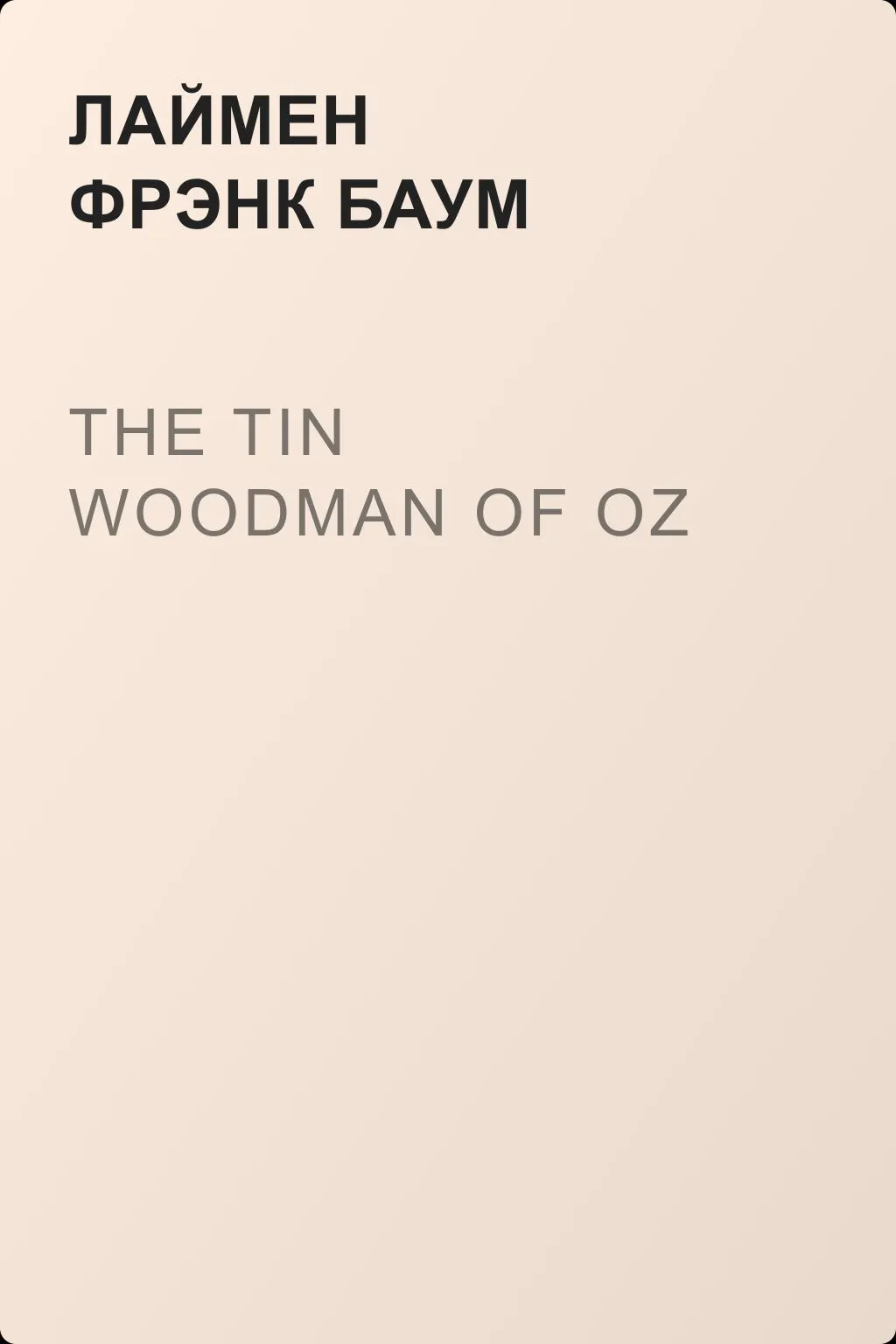 The Tin Woodman of Oz — обложка книги