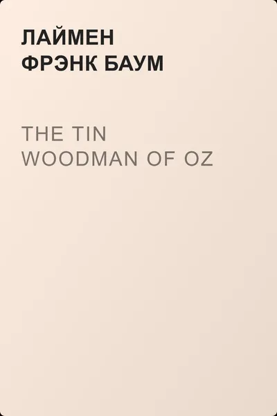 The Tin Woodman of Oz — обложка книги
