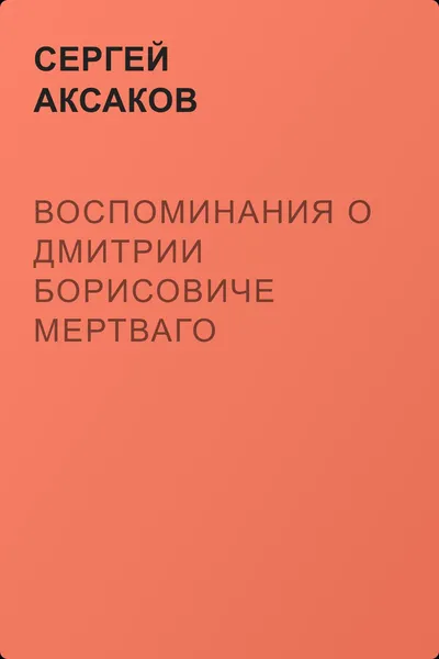 Воспоминания о Дмитрии Борисовиче Мертваго — обложка книги