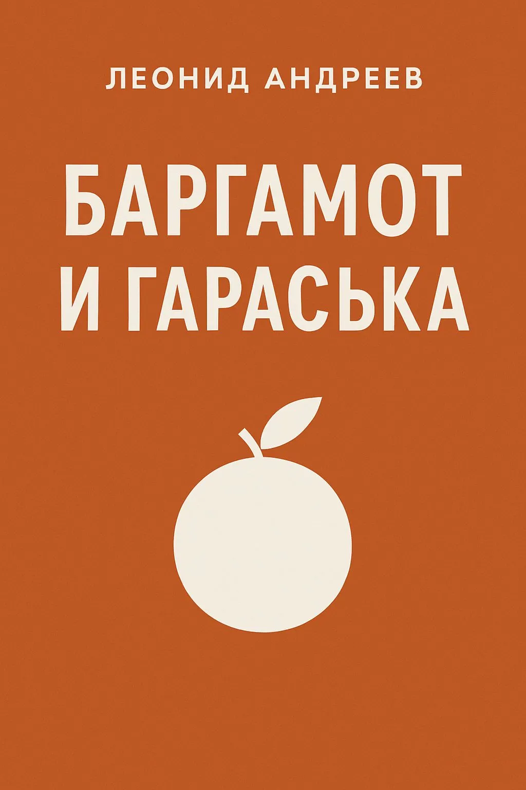 Баргамот и Гараська — обложка книги