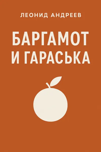 Баргамот и Гараська — обложка книги