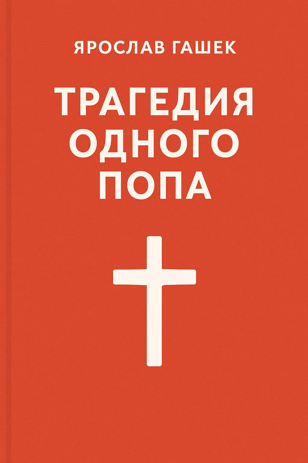 Трагедия одного попа — обложка книги
