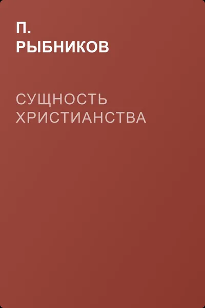 Сущность христианства — обложка книги