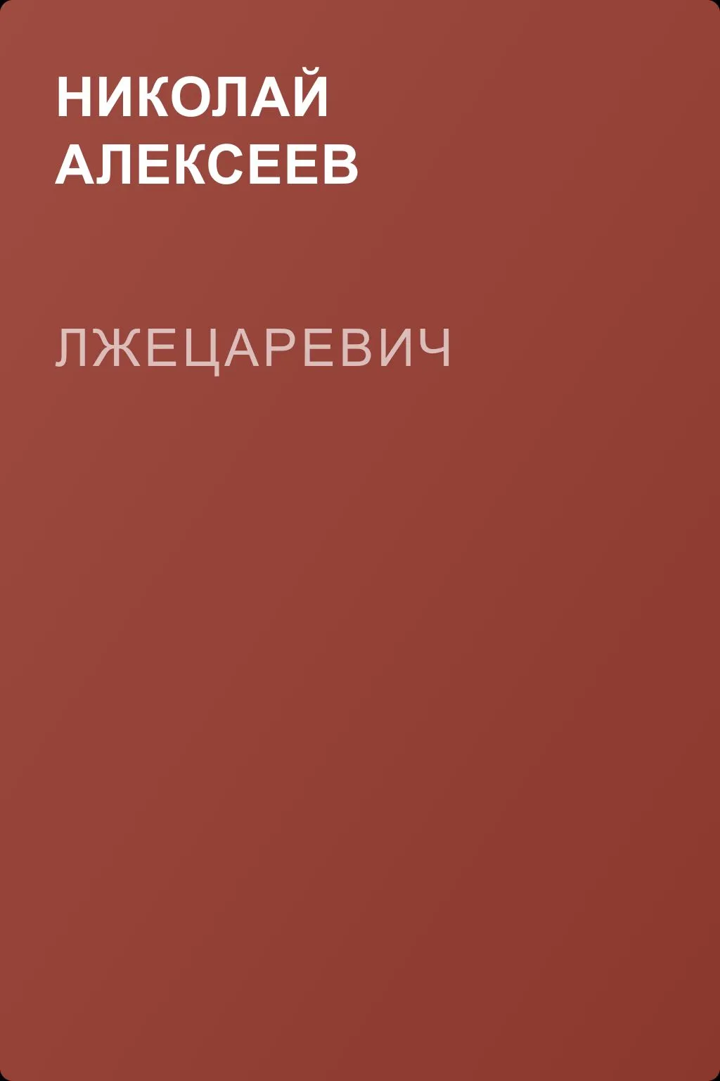 Лжецаревич — обложка книги