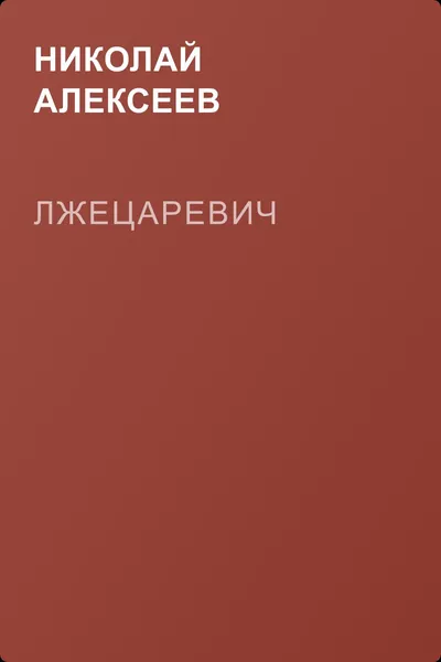Лжецаревич — обложка книги