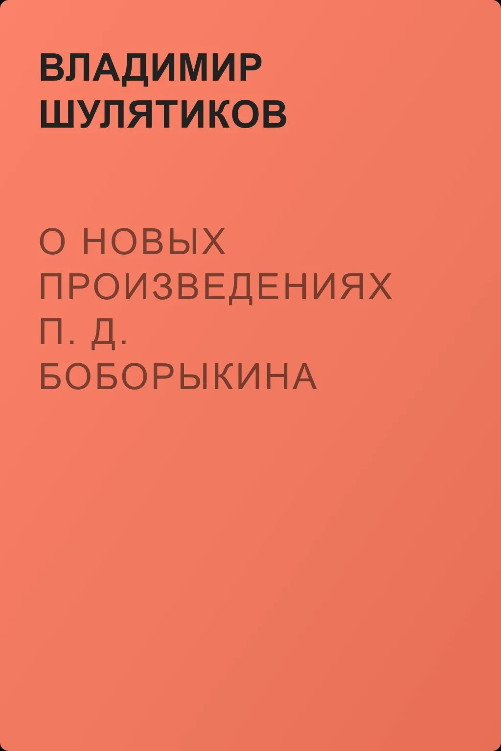 О новых произведениях П. Д. Боборыкина — обложка книги