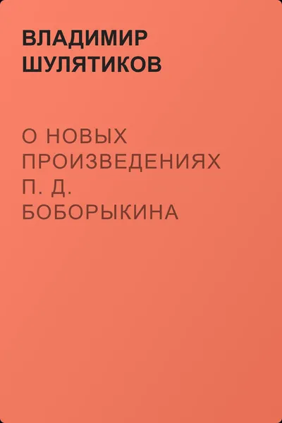 О новых произведениях П. Д. Боборыкина — обложка книги