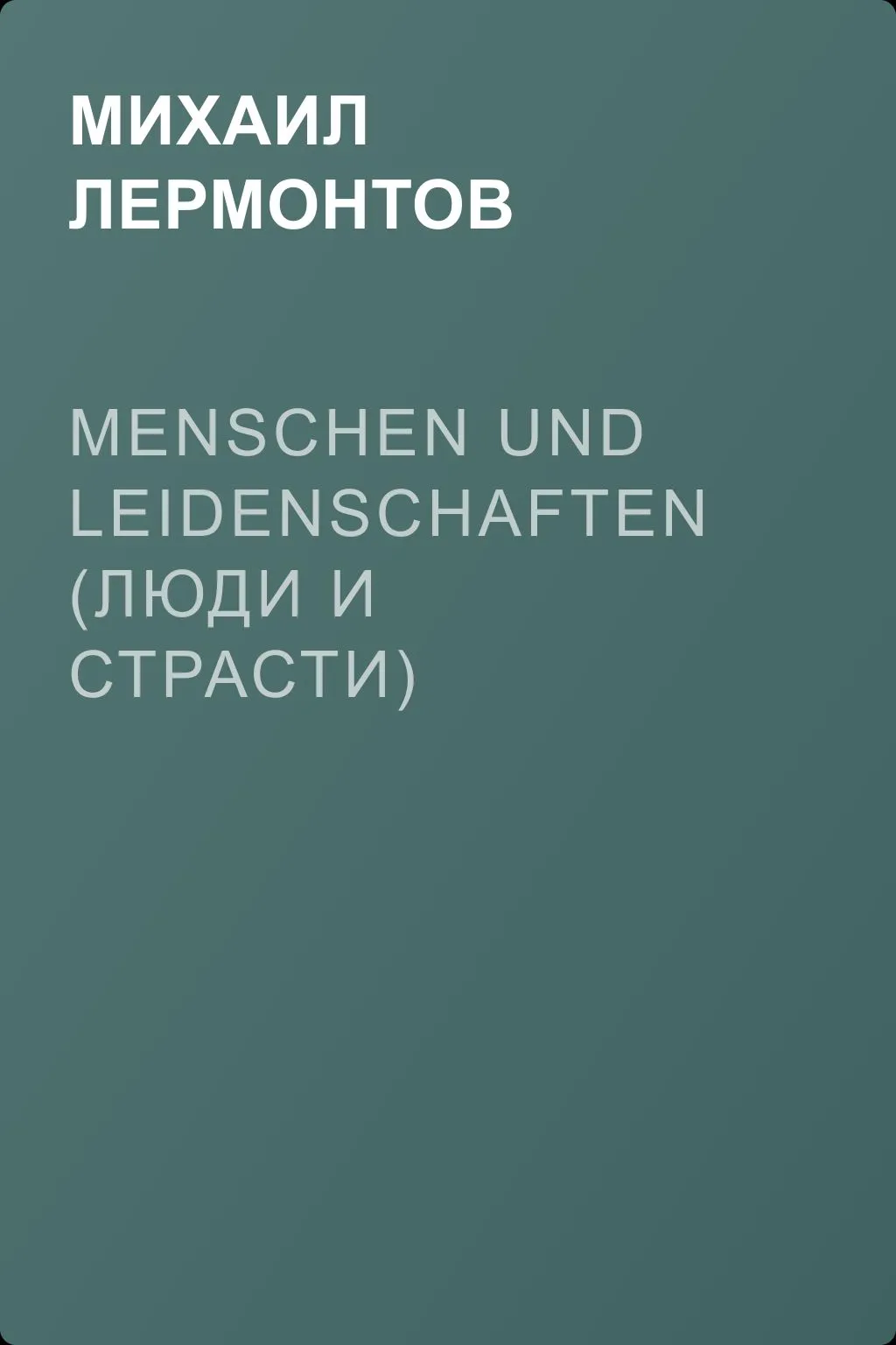 Menschen und Leidenschaften (Люди и страсти) — обложка книги