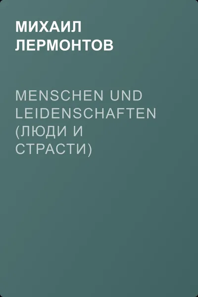 Menschen und Leidenschaften (Люди и страсти) — обложка книги