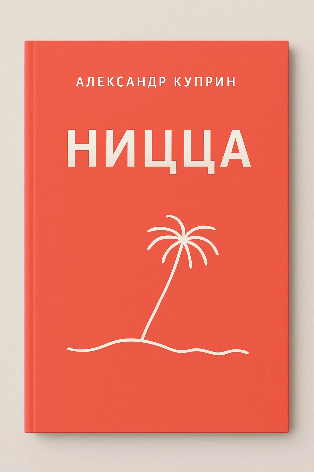 Ницца — обложка книги