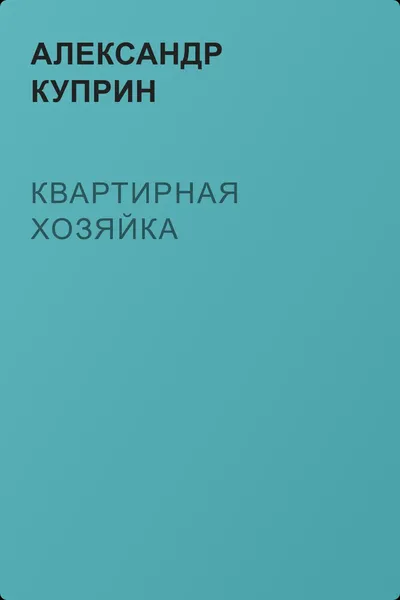 Квартирная хозяйка — обложка книги