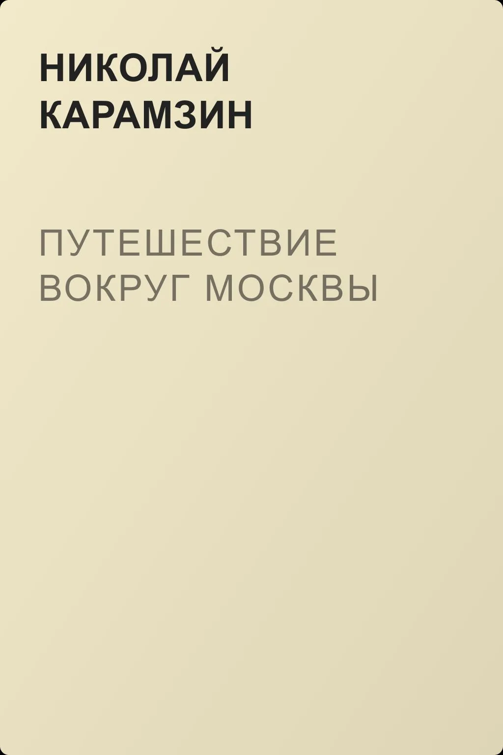 Путешествие вокруг Москвы — обложка книги
