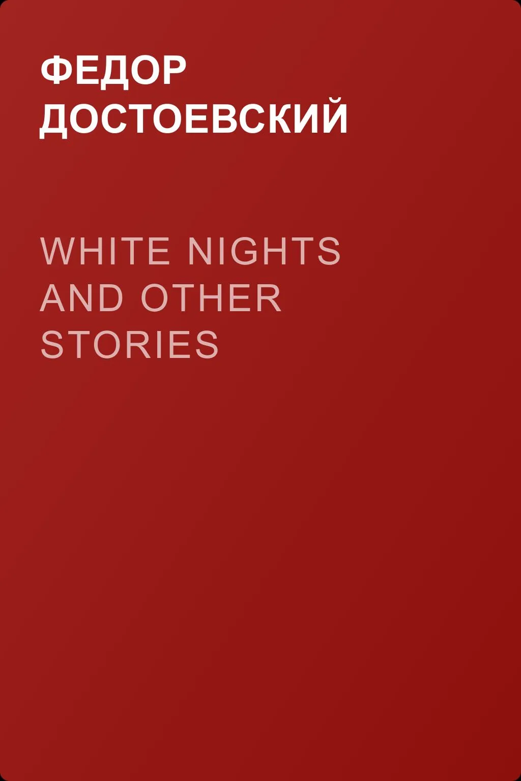 White Nights and Other Stories — обложка книги