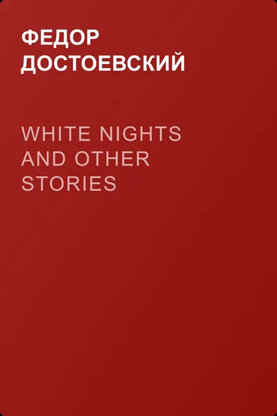 White Nights and Other Stories — обложка книги