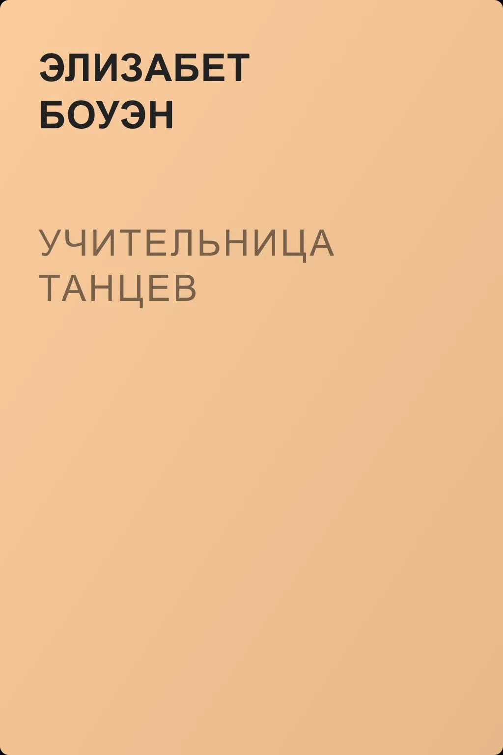 Учительница танцев — обложка книги