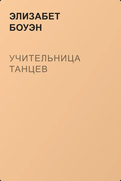 Учительница танцев — обложка книги