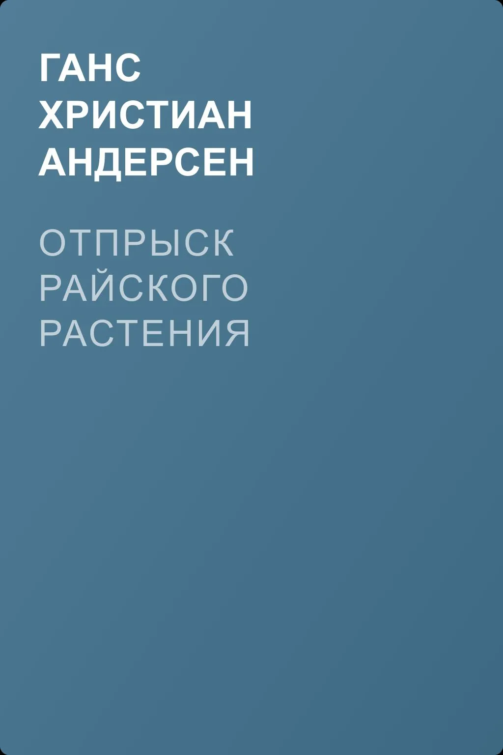Отпрыск райского растения — обложка книги
