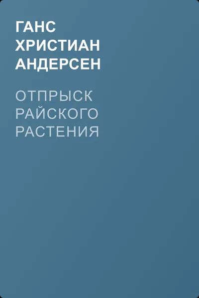 Отпрыск райского растения — обложка книги
