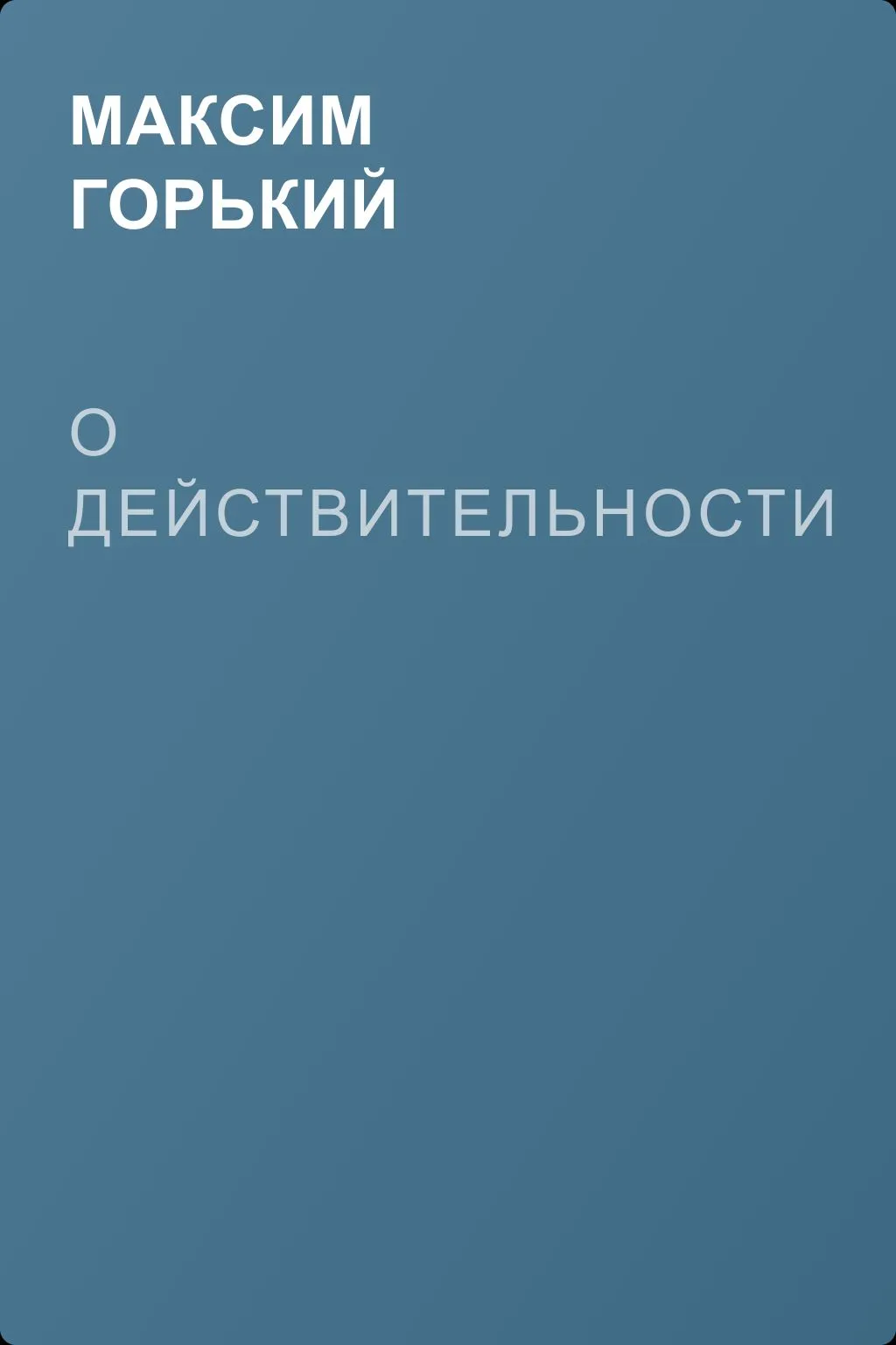 О действительности — обложка книги