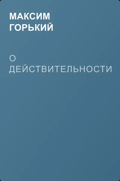 О действительности — обложка книги