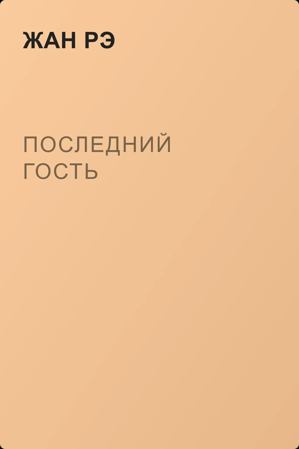 Последний гость — обложка книги